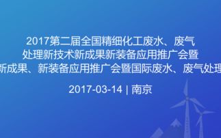 2017全國(guó)精細(xì)化工廢水廢氣處理新技術(shù)推廣暨國(guó)際交流年會(huì) 創(chuàng)新驅(qū)動(dòng)綠色發(fā)展